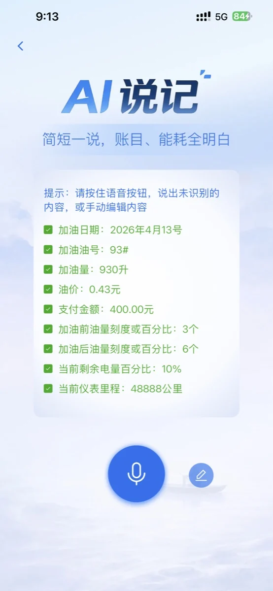 AI 说记手机画面预览