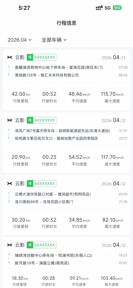 行程管理手机画面预览